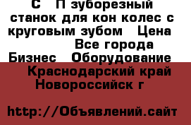 5С280П зуборезный станок для кон колес с круговым зубом › Цена ­ 1 000 - Все города Бизнес » Оборудование   . Краснодарский край,Новороссийск г.